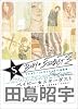 BABY★STARDUST 田島昭宇セレクトピンナップ集 2000-2004