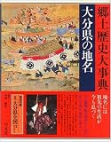 大分県の地名 (日本歴史地名大系)/
