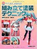 かわいい女の子フィギュアを作ろう!組み立て塗装テクニック