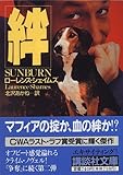 絆 (講談社文庫)-