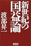 書評 新世紀の国益論 by 良記