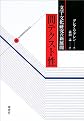 文学・文化研究の新展開―「間テクスト性」