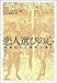 恋人選びの心―性淘汰と人間性の進化 (1)