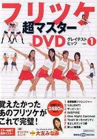 フリツケ超マスターDVDグレイテストヒッツ Vol.1