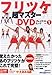�t���c�P���}�X�^�[DVD�O���C�e�X�g�q�b�c Vol.1