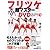 フリツケ超マスターDVDグレイテストヒッツ Vol.1