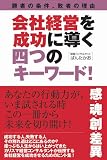 会社経営を成功に導く四つのキーワード!