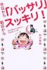 今日から「バッサリ」明日からスッキリ!―自分を変えたいあなたへ、50のおいしい話