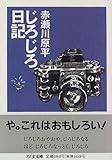 書評 じろじろ日記 by sasha
