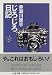 じろじろ日記 (ちくま文庫)