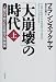 「大崩壊」の時代―人間の本質と社会秩序の再構築〈上〉