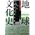 地球文化史―世界霊文明の発祥 (万養ホロン善循環シリーズ―救世リーダー養成テキスト)