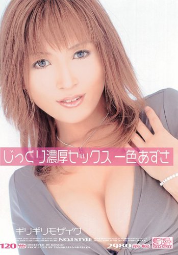 ギリギリモザイク じっくり濃厚セックス 一色あずさ [DVD]