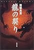 龍の契り (新潮文庫)