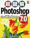 『超図解 Photoshop7.0 for Windows (超図解シリーズ)』の写真