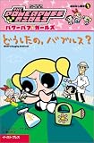 どうしたの、バブルス? (パワーパフ ガールズ おはなし絵本(1))