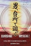 書評 男、台所で遊ぶ―ゴロ寝派返上宣言 by Tetsu Okamoto