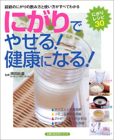 にがりでやせる!健康になる! (主婦の友生活シリーズ)