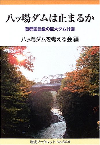 Cover image : 八ッ場ダムは止まるか―首都圏最後の巨大ダム計画 (岩波ブックレット)