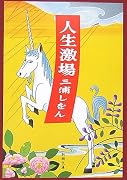 人生激場 (新潮文庫)