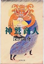 神鷲(ガルーダ)商人〈上〉 (文春文庫)
