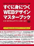 すぐに身につくWEBデザインマスターブック―この1冊でWebデザインが学べます (インプレスムック)