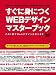 すぐに身につくWEBデザインマスターブック―この1冊でWebデザインが学べます (インプレスムック)