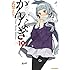 かんなぎ (10) (IDコミックス/REXコミックス)