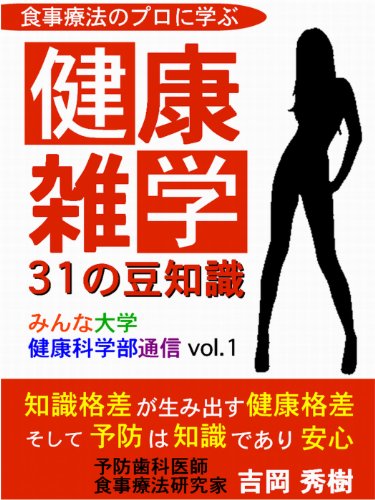 食事療法のプロに学ぶ健康雑学・31の豆知識 - みんな大学健康科学部通信 vol.1