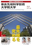 奈良先端科学技術大学院大学 2010-2011年版 (日経BPムック 「変革する大学」シリーズ)