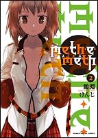meth・e・meth (2) (まんがタイムKRコミックス フォワードシリーズ)