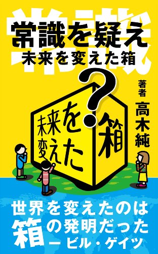 常識を疑え!!未来を変えた箱