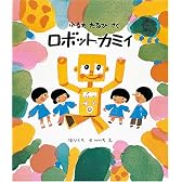 ロボット・カミイ (福音館創作童話シリーズ)