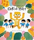 ロボット・カミイ (福音館創作童話シリーズ)