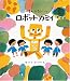 ロボット・カミイ (福音館創作童話シリーズ)