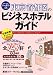 東京・首都圏のビジネスホテルガイド (ブルーガイドニッポンα)
