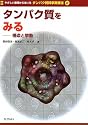 タンパク質をみる―構造と挙動 (やさしい原理からはいるタンパク質科学実験法)