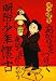 明治少年懐古 (ウェッジ文庫 か 9-1)