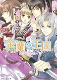 金蘭の王国  月満ちる鏡の里へ