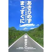 あきらめずまっすぐに―すべての人の笑顔のために