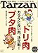 : Tarzan (ターザン) 2013年 10/10号 [雑誌]