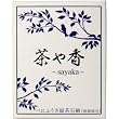 べにふうき緑茶石鹸 茶や香 ~sayaka~