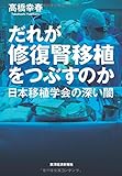 だれが修復腎移植をつぶすのか――日本移植学会の深い闇 小泉孝太郎