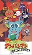 それいけ!アンパンマン【劇場版】～とべ!とべ!ちびごん～ [VHS]