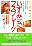いずみ式フスフレーゲ