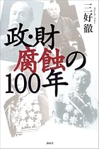 政・財 腐蝕の100年