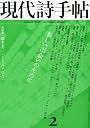 現代詩手帖 2011年 02月号 [雑誌]