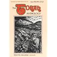 The Torah Anthology : Passover Haggadah - Sephardic by  Rabbi Yakov Culi and Rabbi Aryeh Kaplan