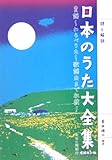 詩と解説 日本のうた大全集 増補改訂版  長田暁二 編著-