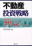 不動産投資戦略―リスクを買い不確実性に投資をしてリターンの成長を実現させる!